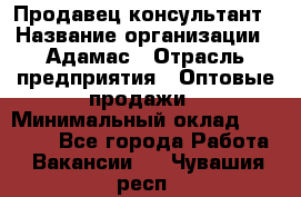 Продавец-консультант › Название организации ­ Адамас › Отрасль предприятия ­ Оптовые продажи › Минимальный оклад ­ 26 000 - Все города Работа » Вакансии   . Чувашия респ.